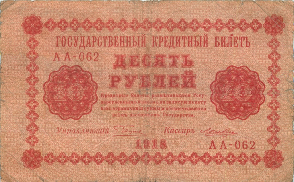 10 рублей 1918 — Упр. Пятаков (Лошкин)