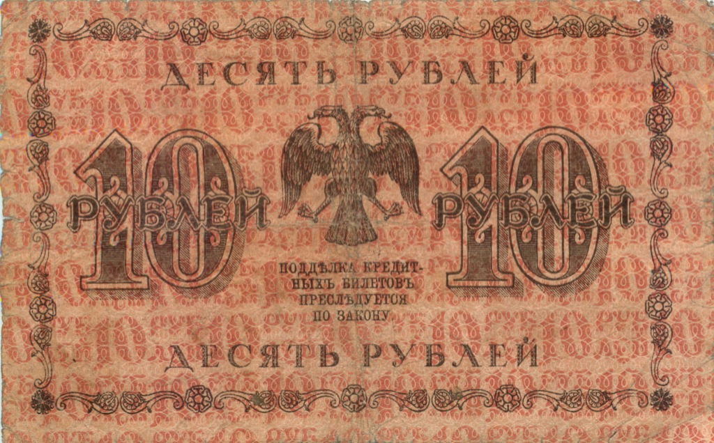 10 рублей 1918 — Упр. Пятаков (Лошкин)