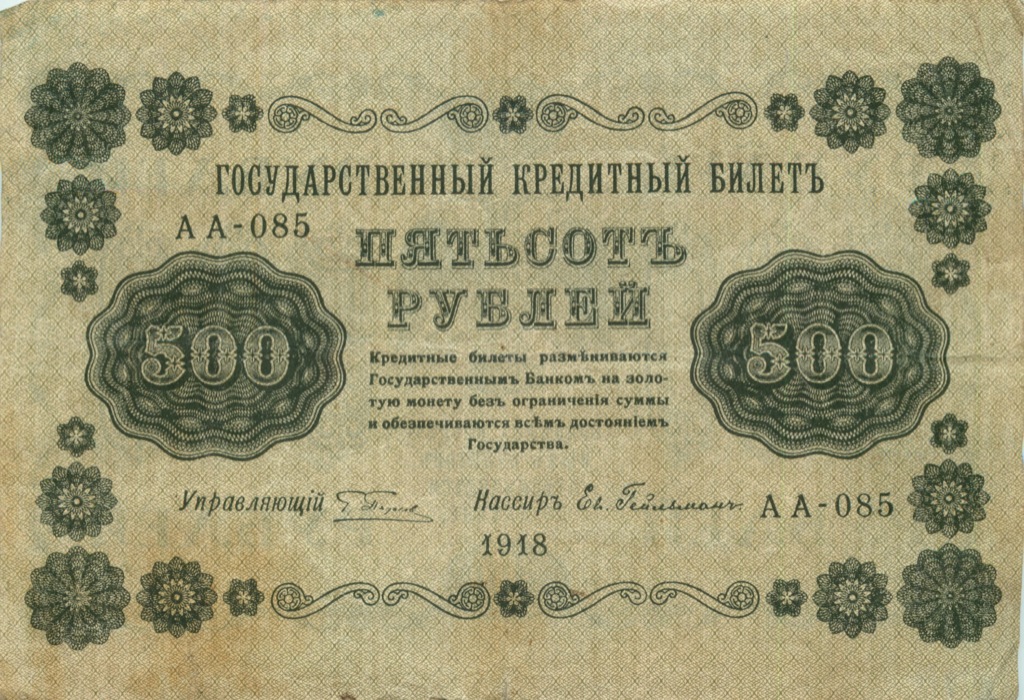 500 рублей 1918