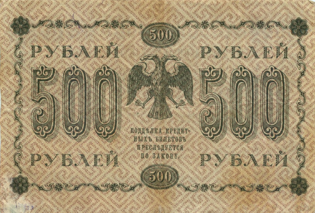 500 рублей 1918