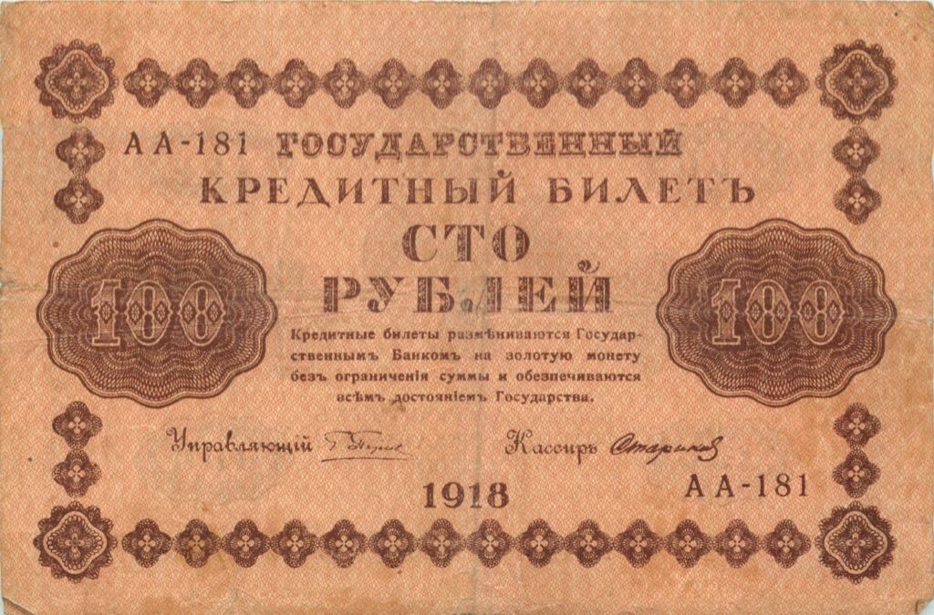 100 рублей 1918 Красная