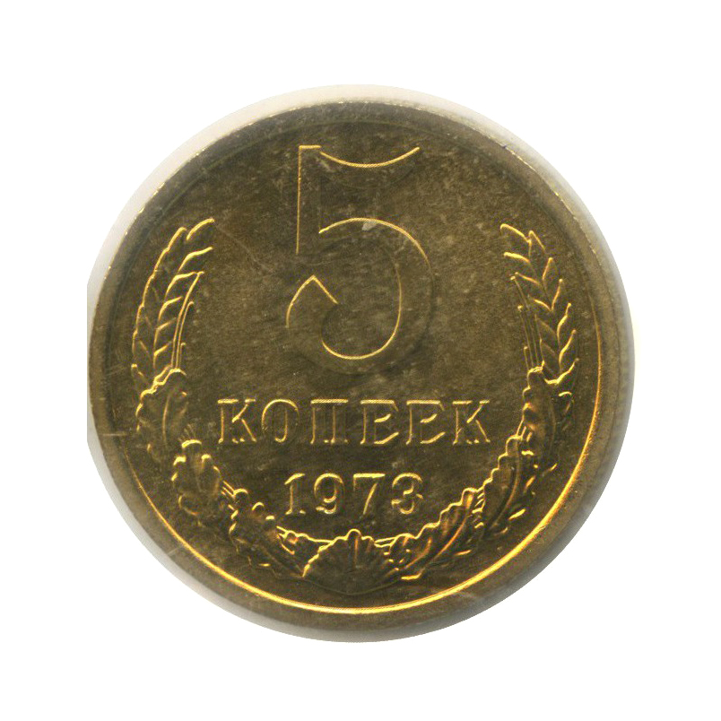 5 копеек 1973 — Из набора, в запайке