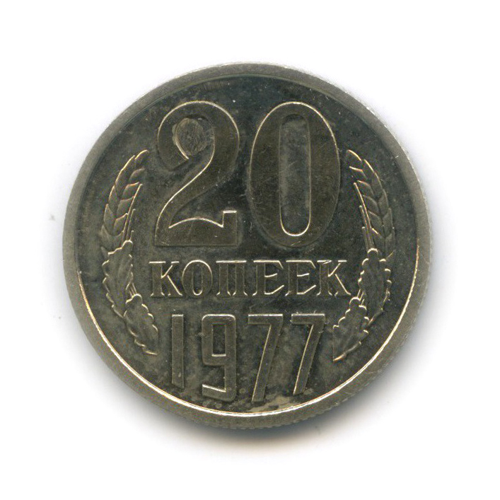 20 копеек 1977 — Л/с шт. 3 коп, из набора