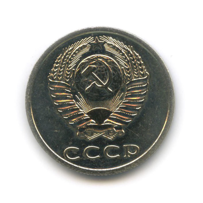 20 копеек 1977 — Л/с шт. 3 коп, из набора
