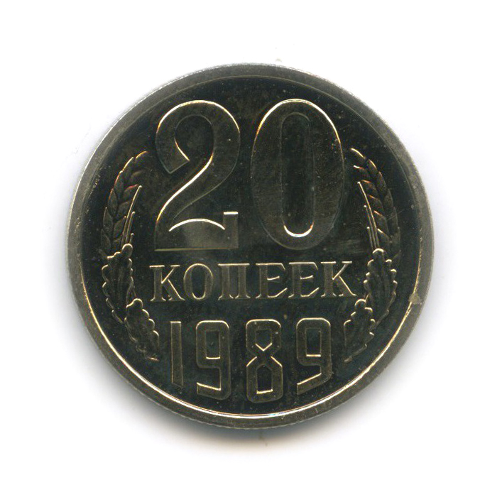 20 копеек 1989 — Из набора