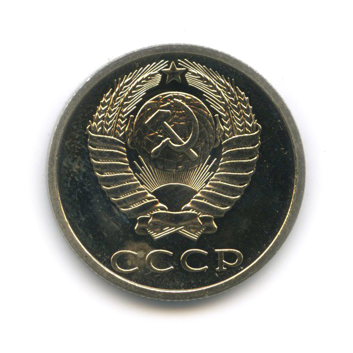 20 копеек 1989 — Из набора