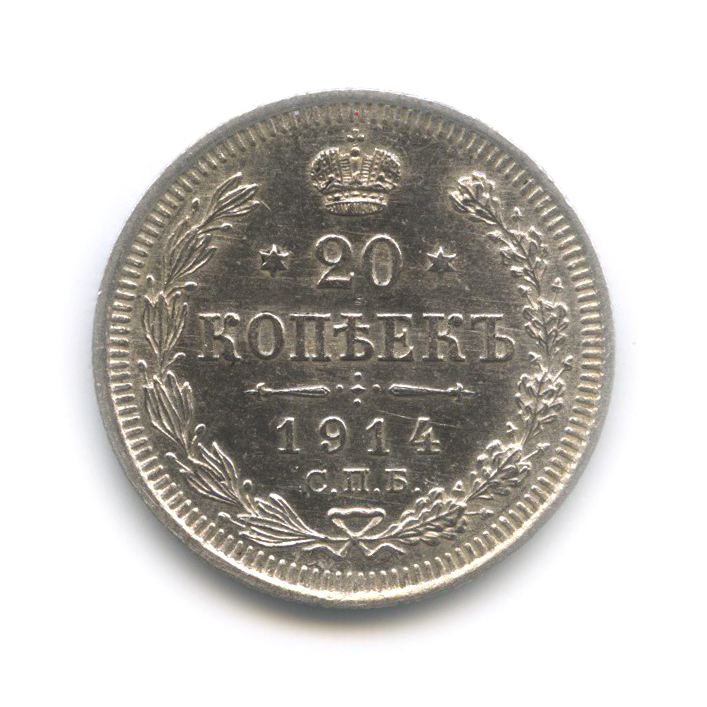 20 копеек 1914 СПБ ВС — Орел 4 типа