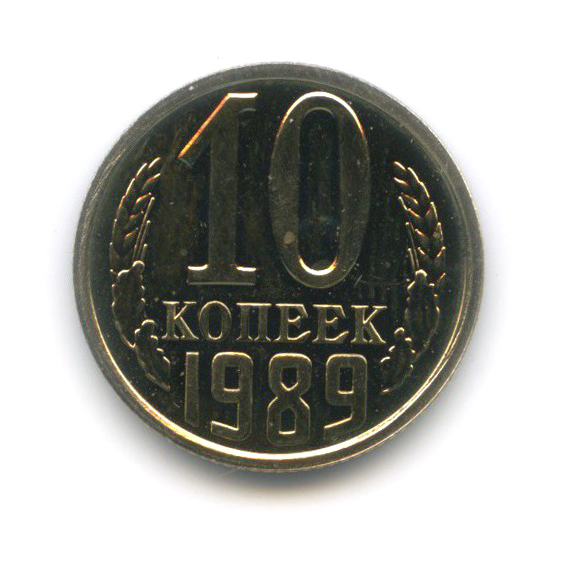 10 копеек 1989 — Из набора