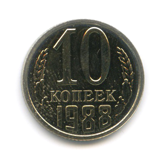 10 копеек 1988 — Из набора
