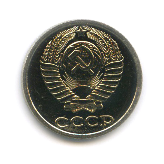 10 копеек 1988 — Из набора