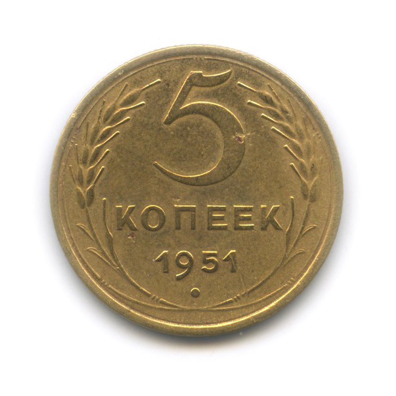 5 копеек 1951 — Венок 16 лент