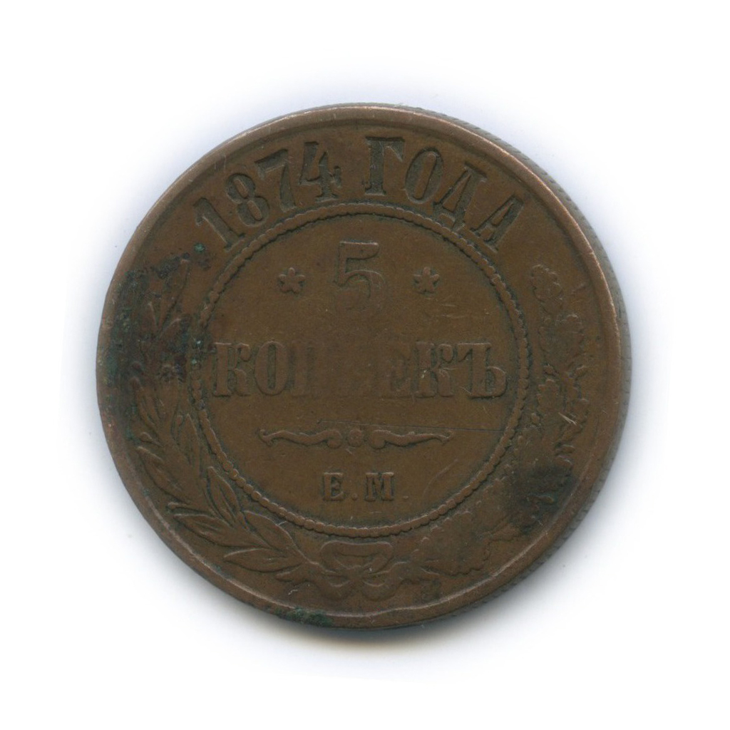 5 копеек 1874. 2 Копейки 1914. 2 Копейки 1904. 1 Копейка 1874.