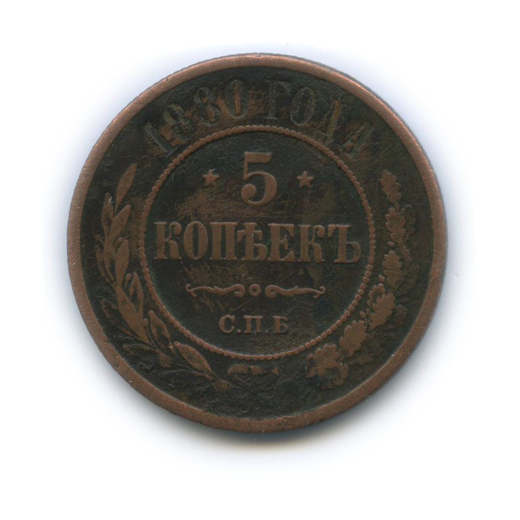 5 копеек 1880 СПБ