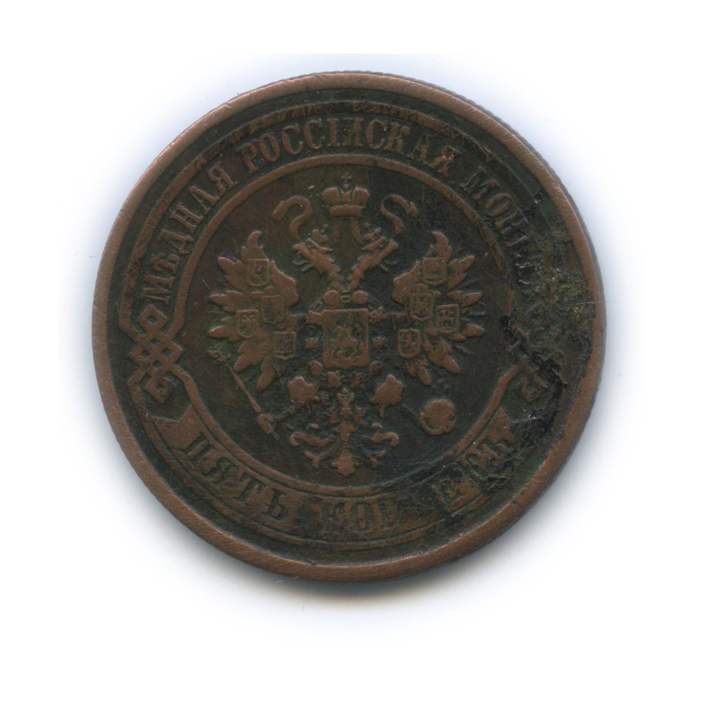 5 копеек 1880 СПБ