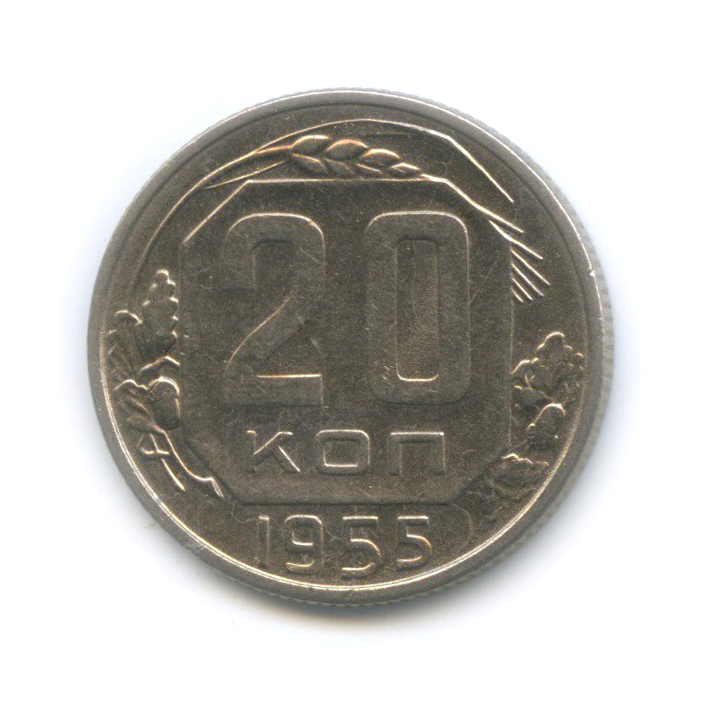 20 копеек 1955 А — Венок 16 лент