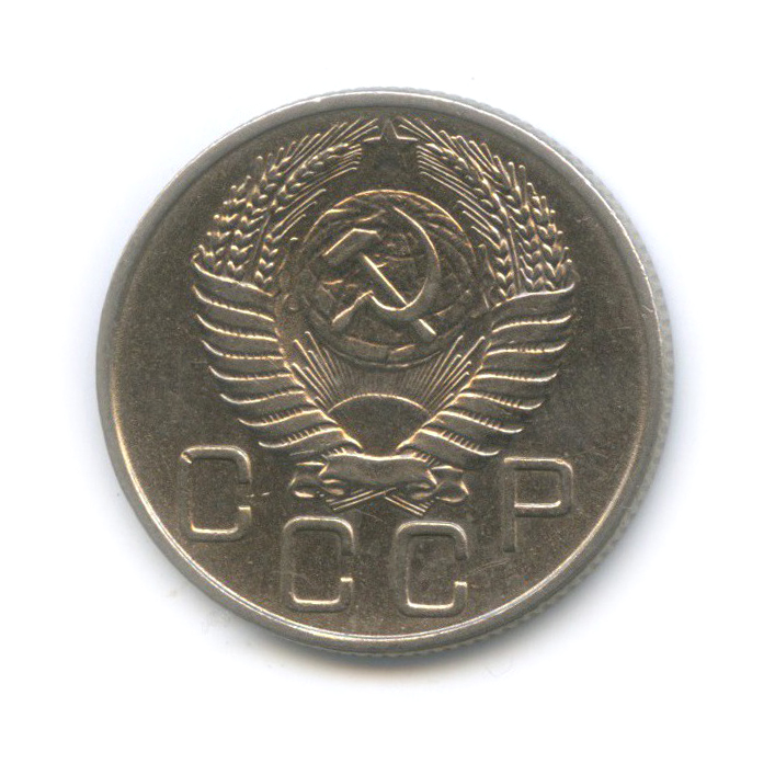 20 копеек 1955 А — Венок 16 лент
