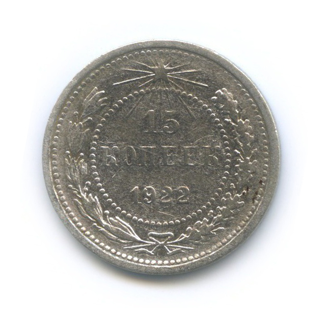 15 копеек 1922