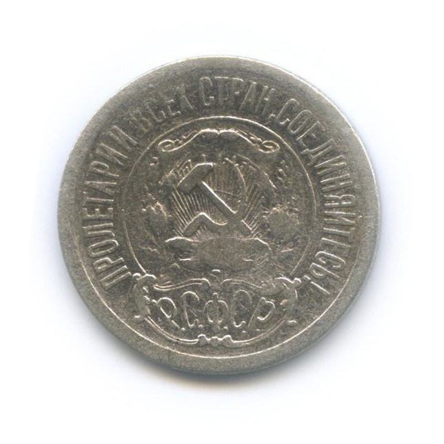15 копеек 1922