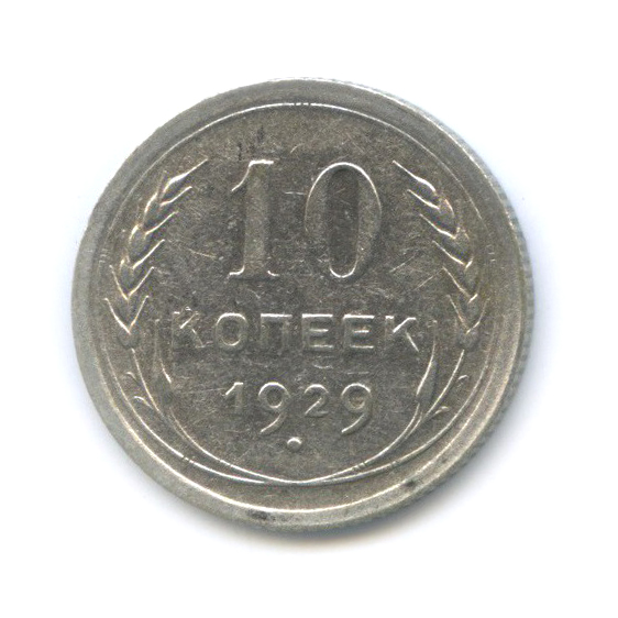 10 копеек 1929