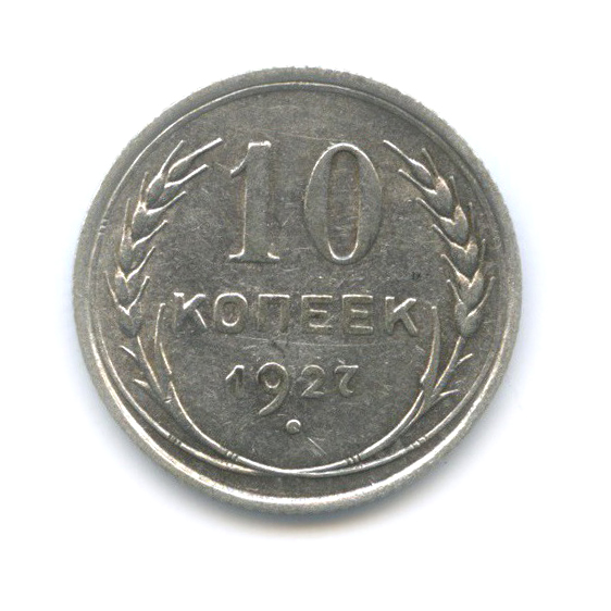 10 копеек 1927