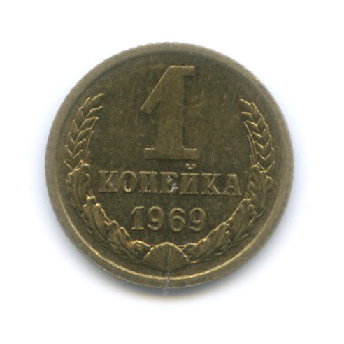 1 копейка 1969