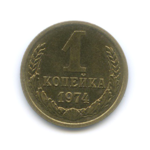 1 Копейка 1974 Года Цена