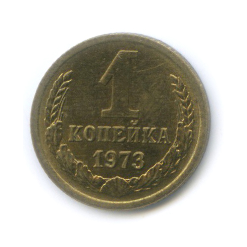 1 копейка 1973