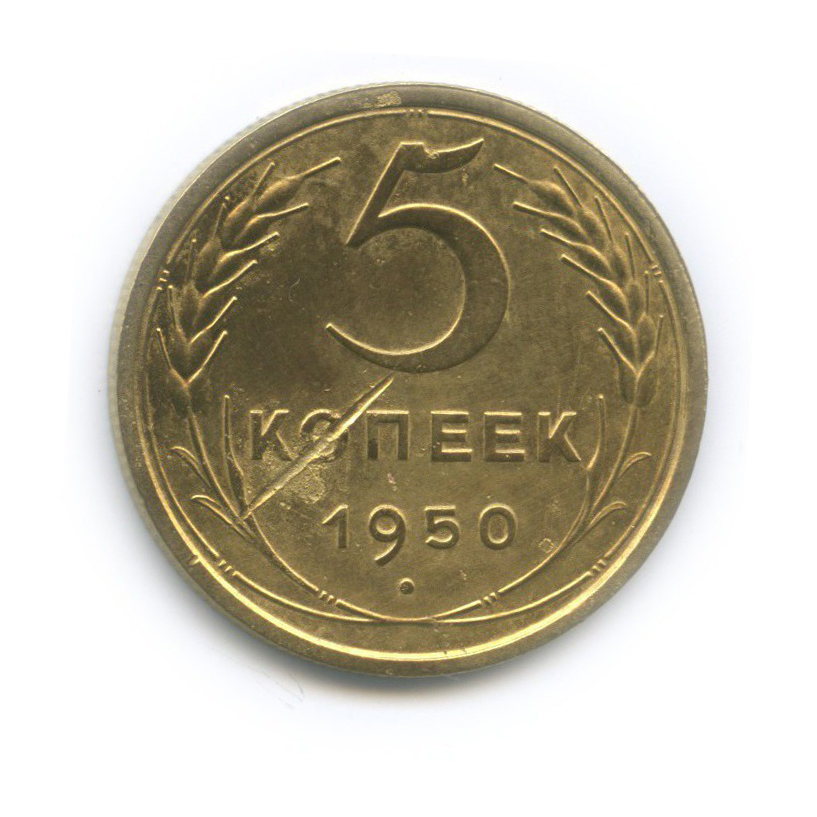 5 копеек 1950 — Венок 16 лент