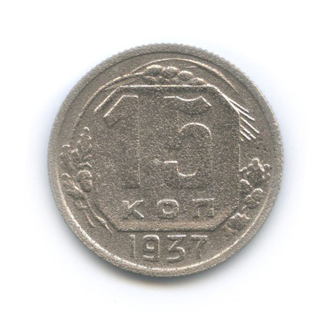 15 копеек 1937 — Венок 11 лент