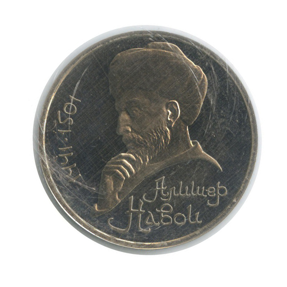 1 рубль 1991 — 550 лет со дня рождения Алишера Навои (с запайке)