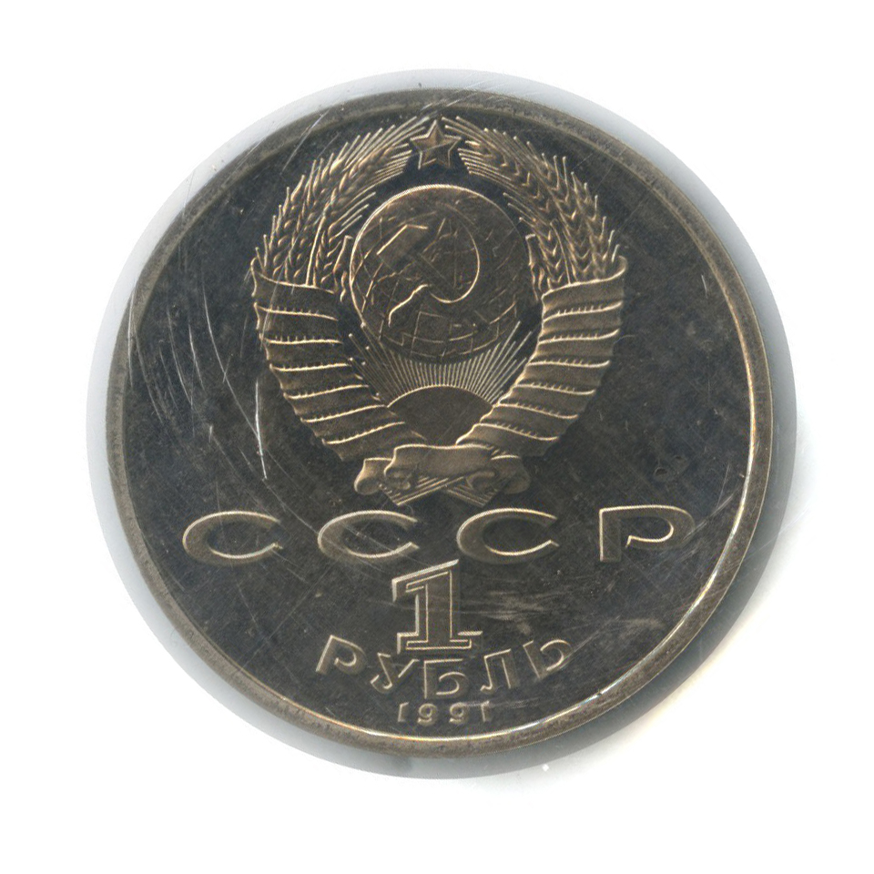 1 рубль 1991 — 550 лет со дня рождения Алишера Навои (с запайке)