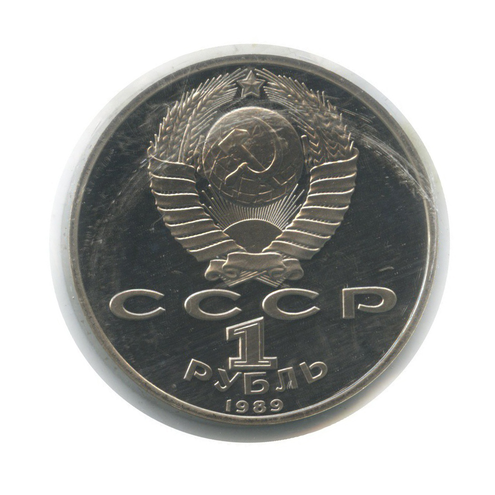 1 рубль 1989 — 100 лет со дня смерти Михая Эминеску (с запайке)
