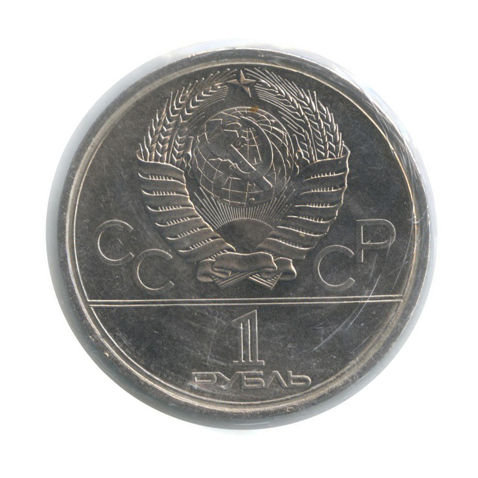 1 рубль 1979 — Монумент. XXII летние Олимпийские Игры, Москва 1980 (с запайке)