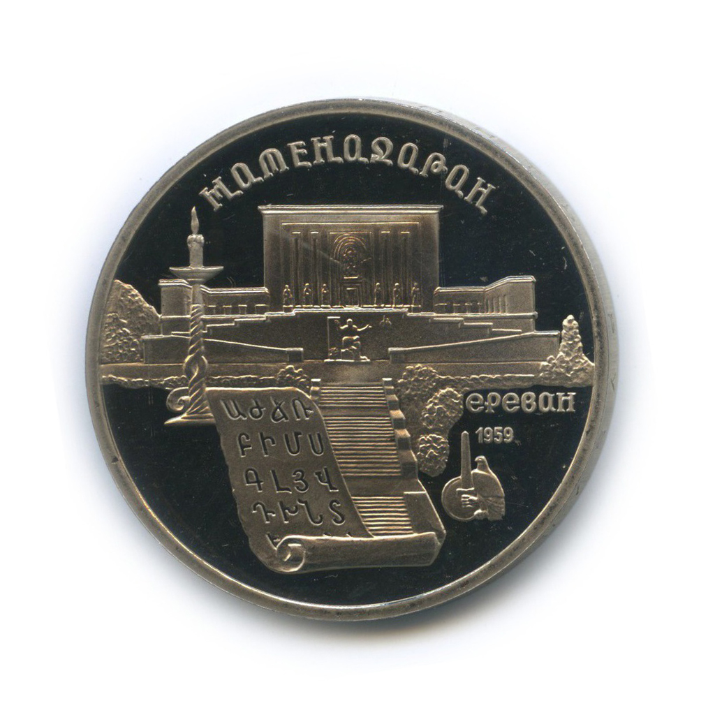 5 рублей 1990 — Матенадаран, г. Ереван