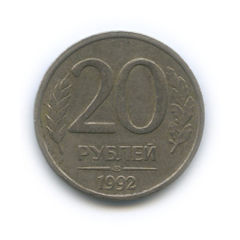 20 рублей 1992