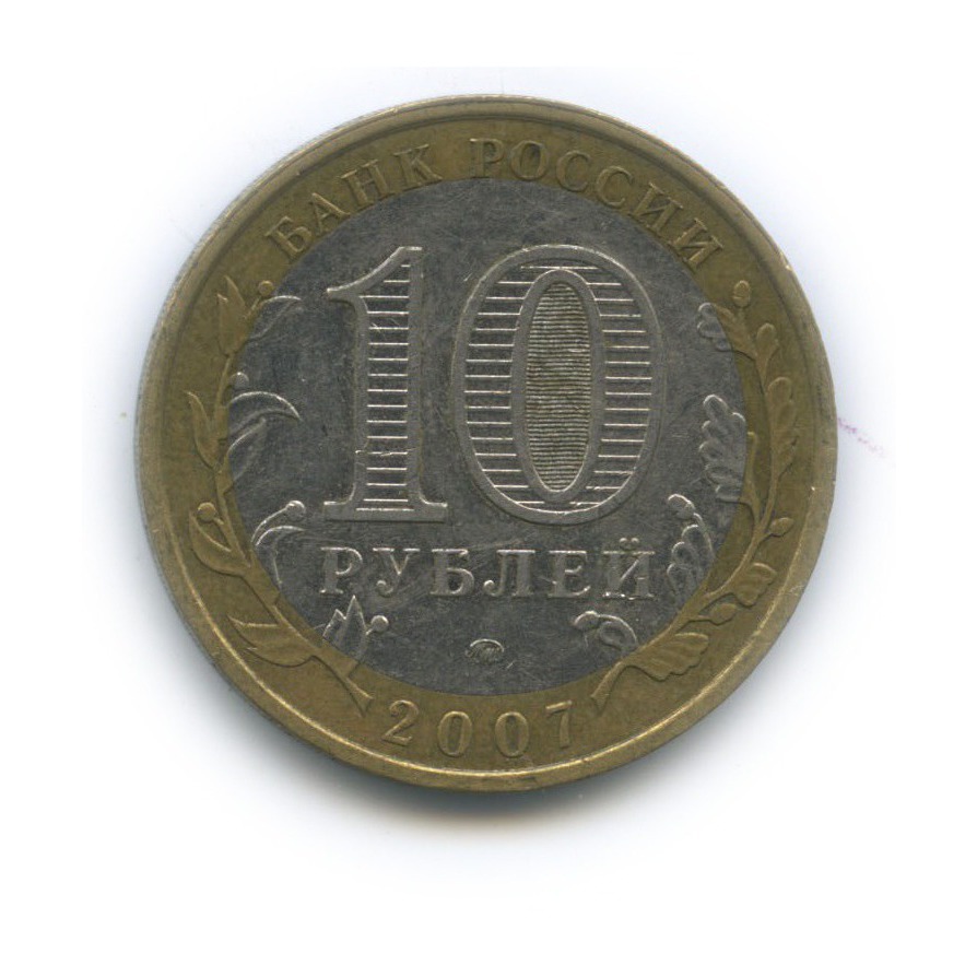 Сколько стоят 10 рублей 2007