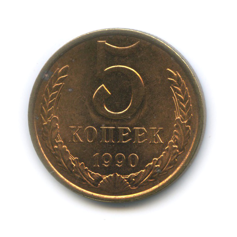5 копеек 1990