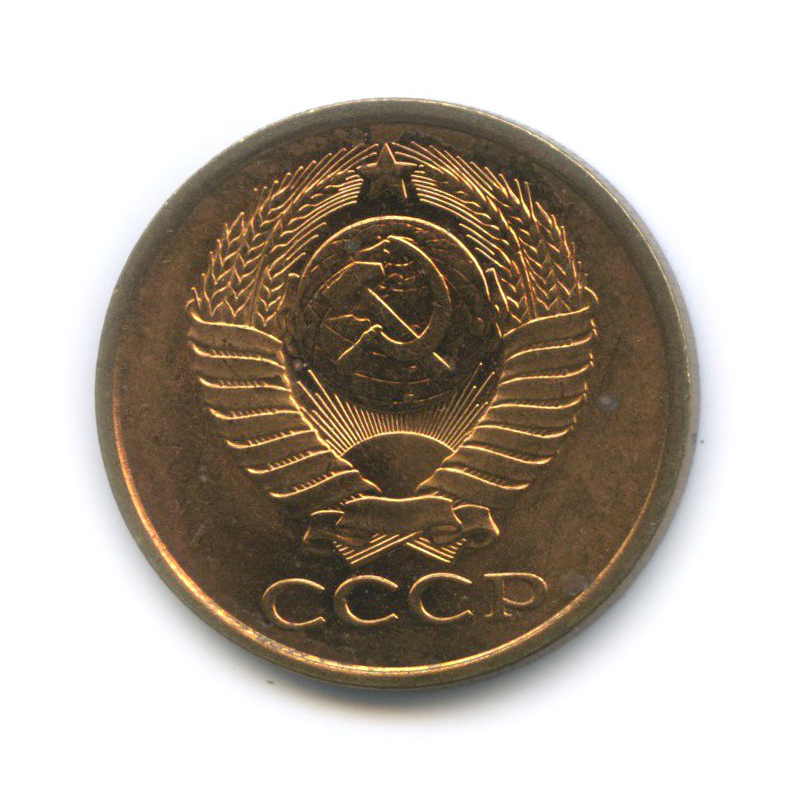 5 копеек 1990