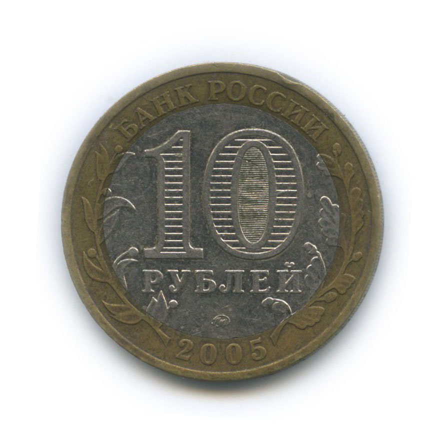 10 рублей 2005 ММД — Город Москва. Российская Федерация