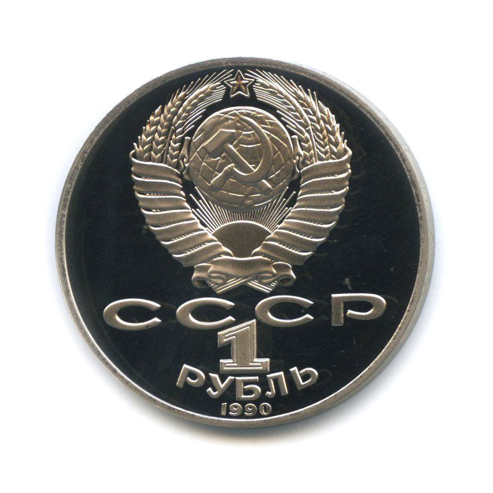 Монета рубль 1991 года. 1 Рубль. 3 Рубля 1991. 3 Рубля 1991 года монета. 1 Рубль 1991 UNC.