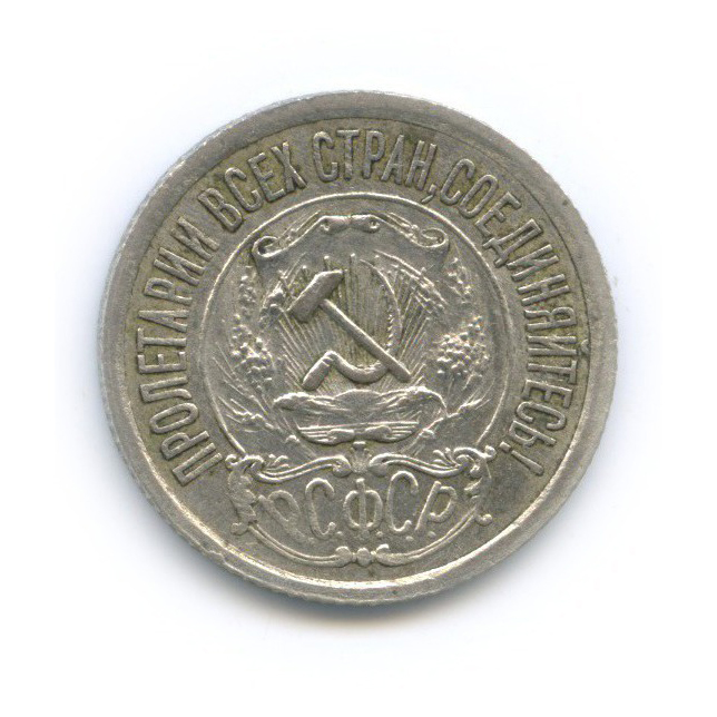 15 копеек 1921