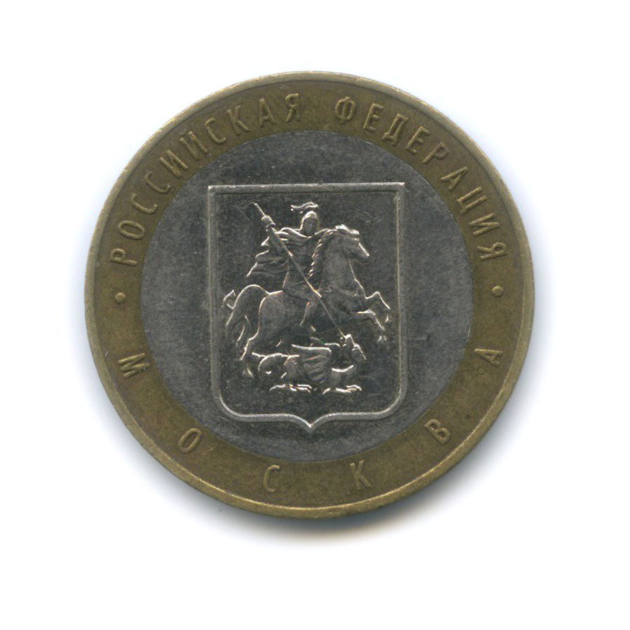 10 рублей 2005 ММД — Город Москва. Российская Федерация