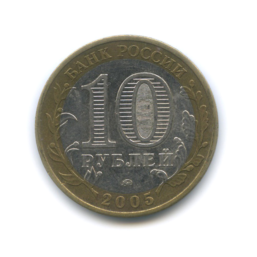 10 рублей 2005 ММД — Город Москва. Российская Федерация