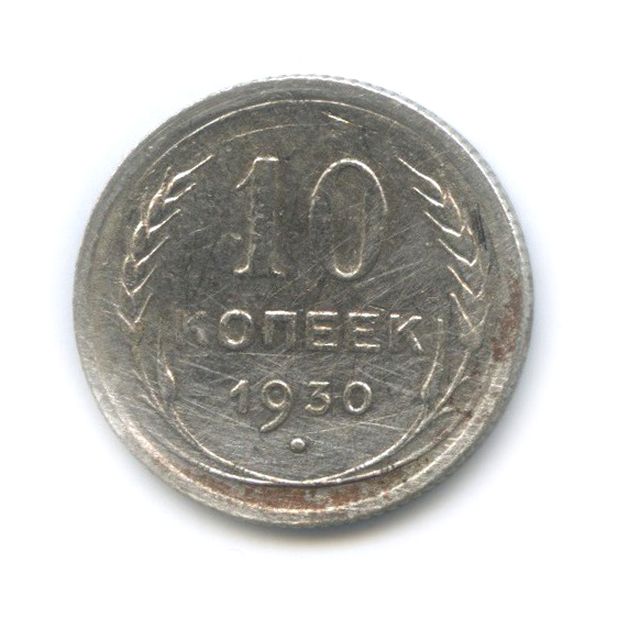 10 копеек 1930