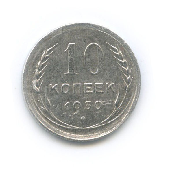 10 копеек 1930
