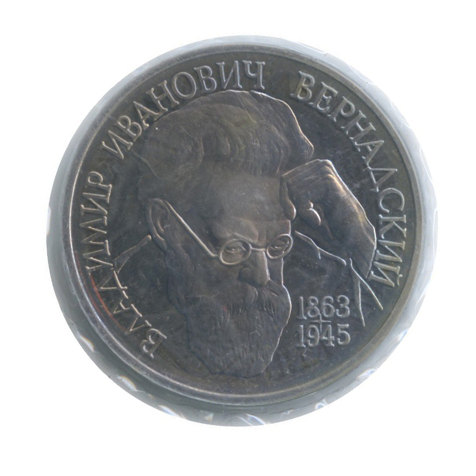 1 рубль 1993 ЛМД — 130 лет со дня рождения Владимира Ивановича Вернадского (в запайке)