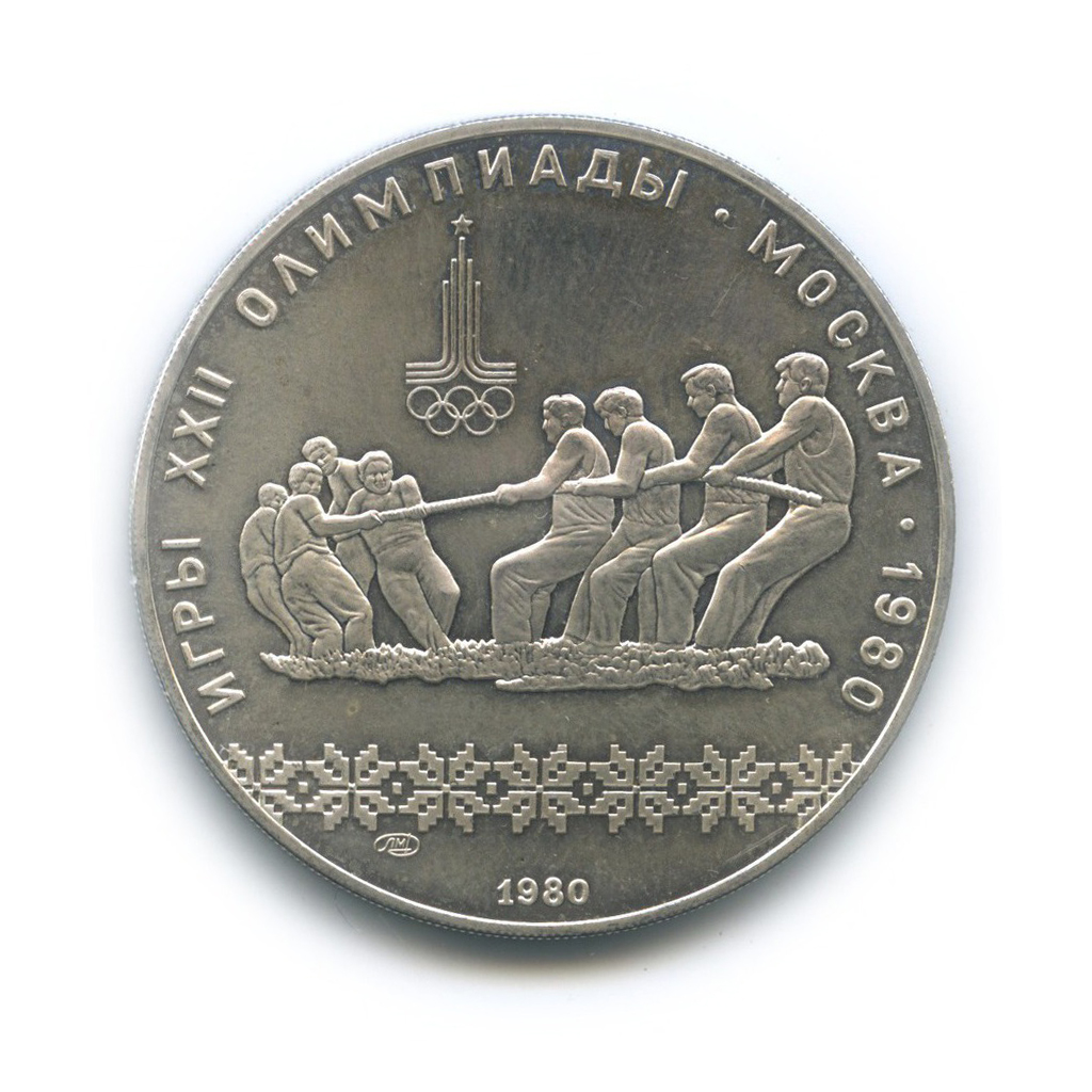 10 рублей 1980 ЛМД — Перетягивание каната. XXII летние Олимпийские Игры, Москва