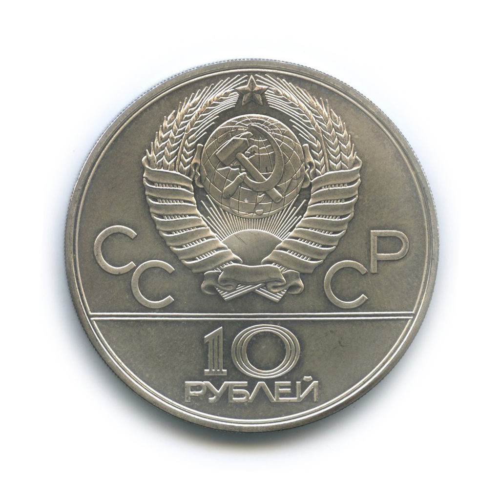 10 рублей 1980 ЛМД — Перетягивание каната. XXII летние Олимпийские Игры, Москва