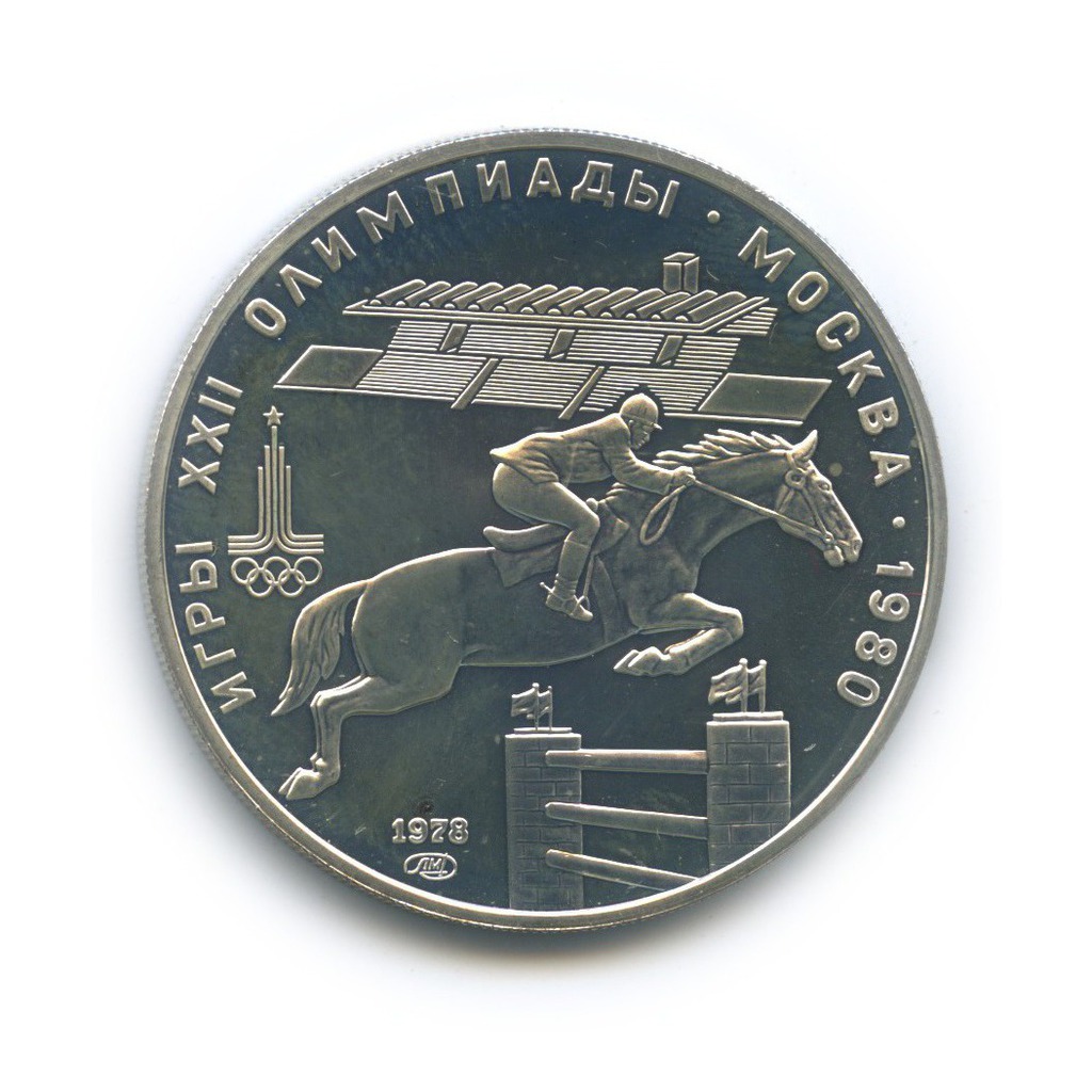 5 рублей 1978 ЛМД — Конкур. XXII летние Олимпийские Игры, Москва 1980