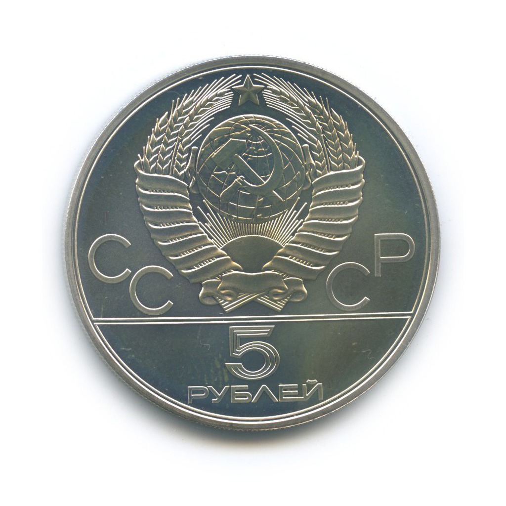 5 рублей 1978 ЛМД — Конкур. XXII летние Олимпийские Игры, Москва 1980